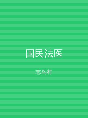 国民法医