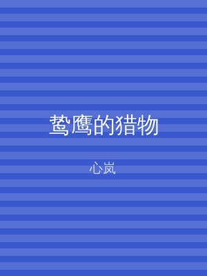 鸷鹰的猎物