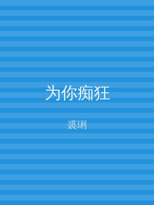 为你痴狂