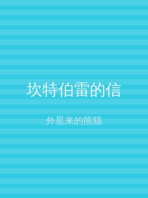 坎特伯雷的信