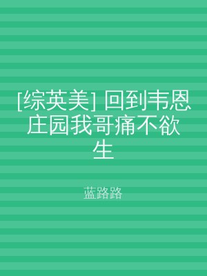 [综英美] 回到韦恩庄园我哥痛不欲生