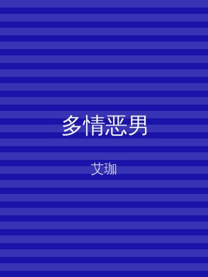 多情恶男