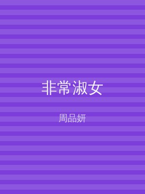 非常淑女