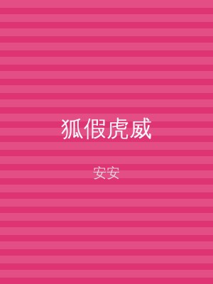 狐假虎威