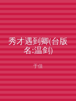 秀才遇到卿(台版名:温剑)