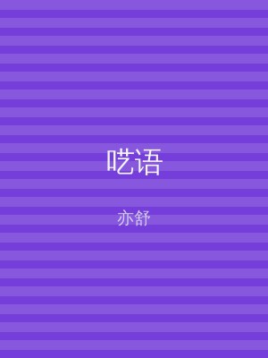 呓语