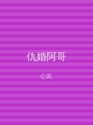 仇婚阿哥