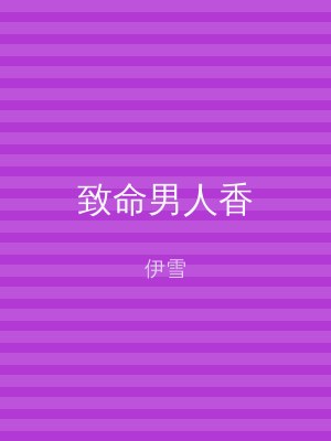 致命男人香