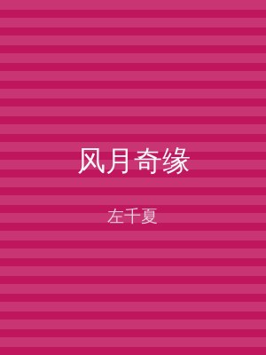 风月奇缘
