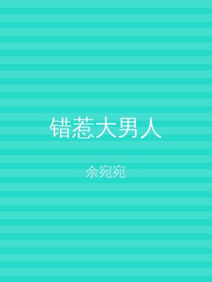 错惹大男人