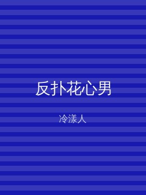 反扑花心男