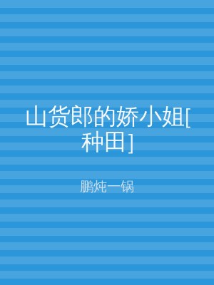 山货郎的娇小姐[种田]