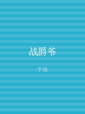 战爵爷