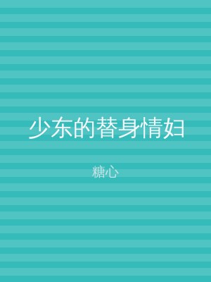 少东的替身情妇