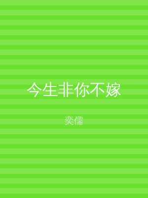 今生非你不嫁