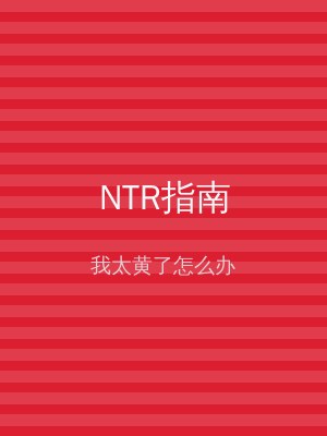 NTR指南