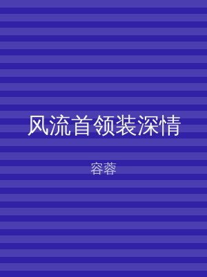风流首领装深情