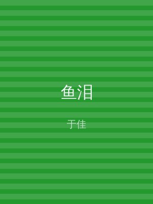 鱼泪
