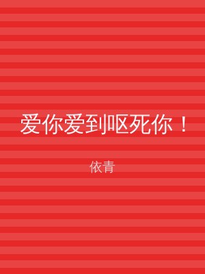 爱你爱到呕死你！
