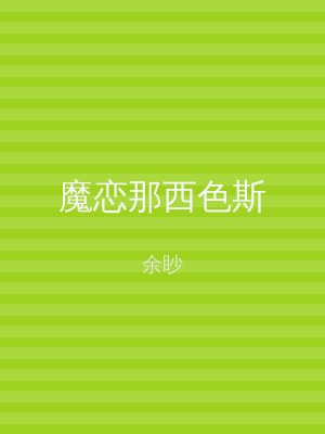 魔恋那西色斯