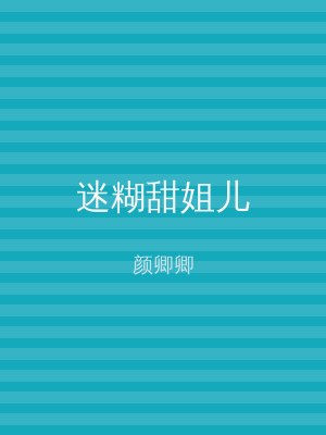 迷糊甜姐儿