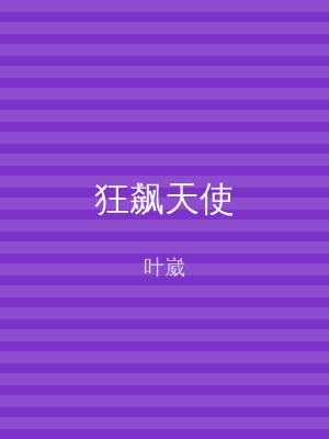 狂飙天使