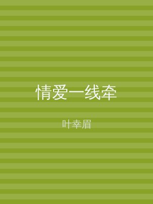 情爱一线牵
