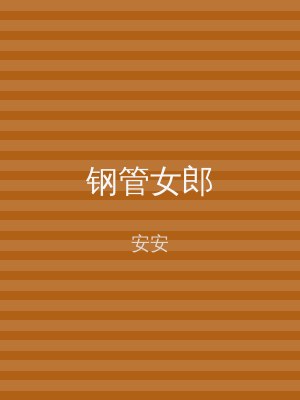 钢管女郎