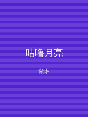 咕噜月亮