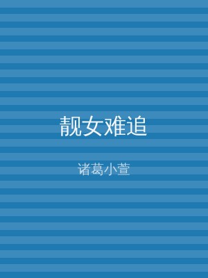 靓女难追