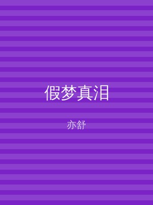 假梦真泪