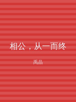 相公，从一而终