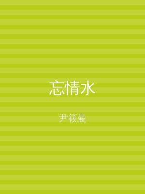 忘情水