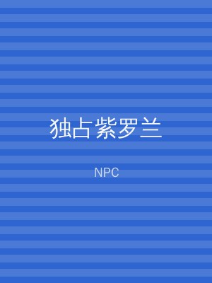 独占紫罗兰
