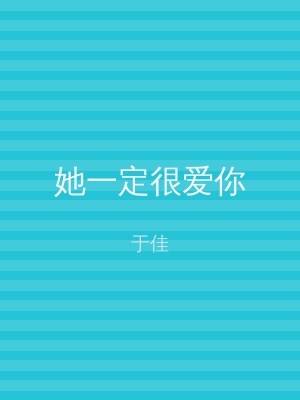 她一定很爱你