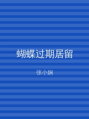 蝴蝶过期居留