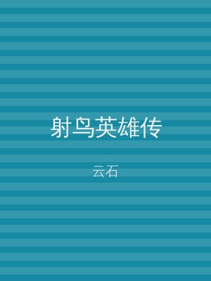 射鸟英雄传