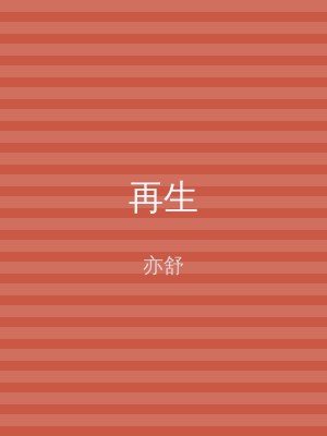 再生