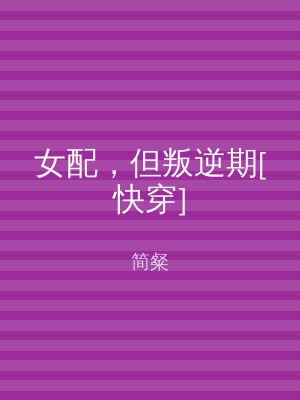 女配，但叛逆期[快穿]