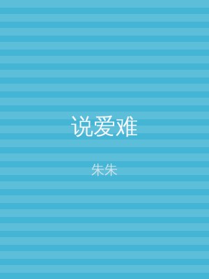 说爱难