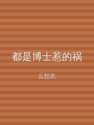 都是博士惹的祸