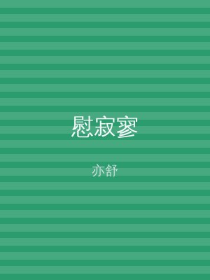 慰寂寥