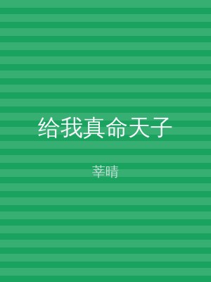 给我真命天子