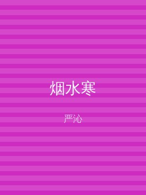 烟水寒