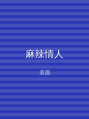 麻辣情人