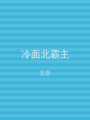 冷面北霸主