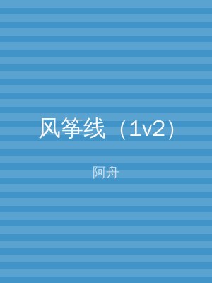 风筝线（1v2）
