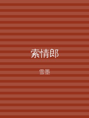索情郎