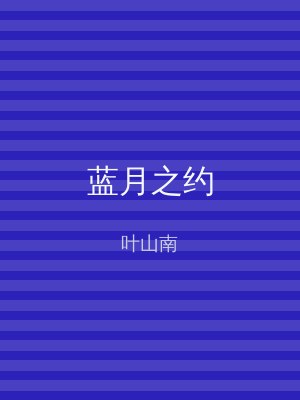 蓝月之约