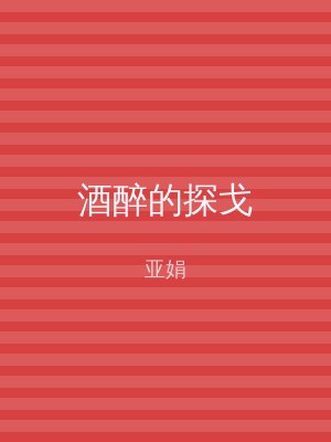 酒醉的探戈